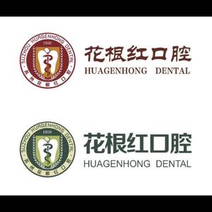 花根红口腔