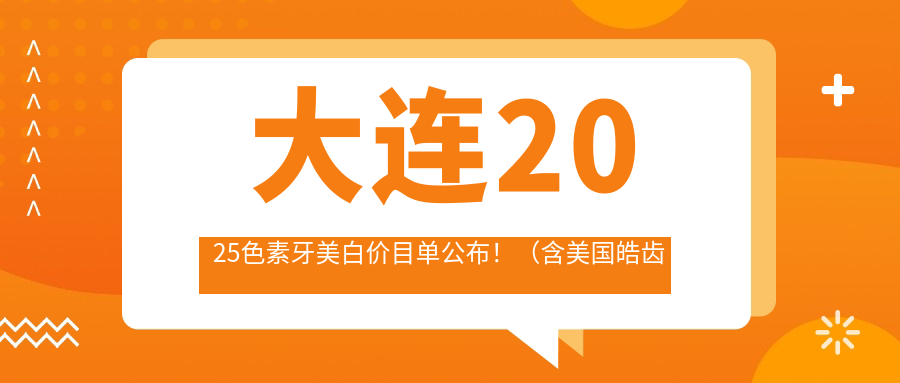大连2025色素牙美白价目单公布!(含美国皓齿美白/烟渍牙美白收费价目表)