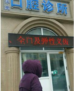 大连徐华亮口腔诊所
