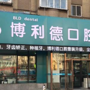 博利德口腔(南沙街店)