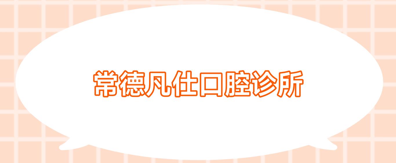 常德凡仕口腔诊所