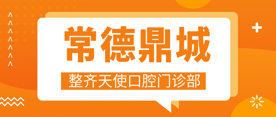 常德鼎城整齐天使口腔门诊部