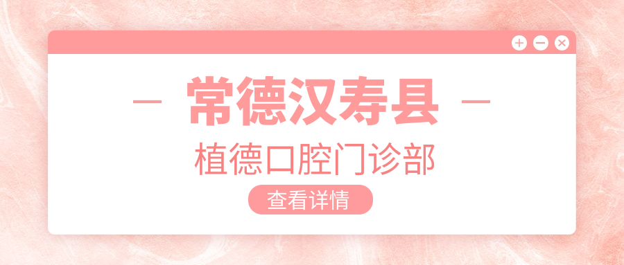 常德汉寿县植德口腔门诊部