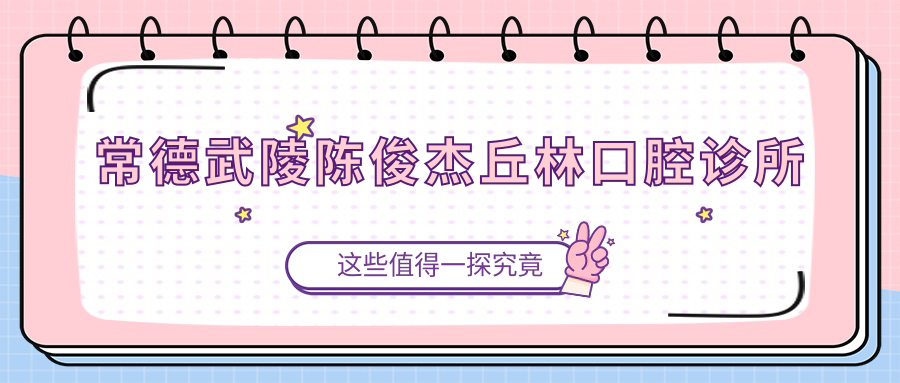 常德武陵陈俊杰丘林口腔诊所