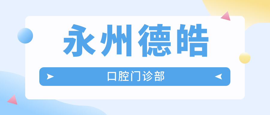 永州德皓口腔门诊部