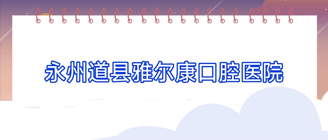 永州道县雅尔康口腔医院