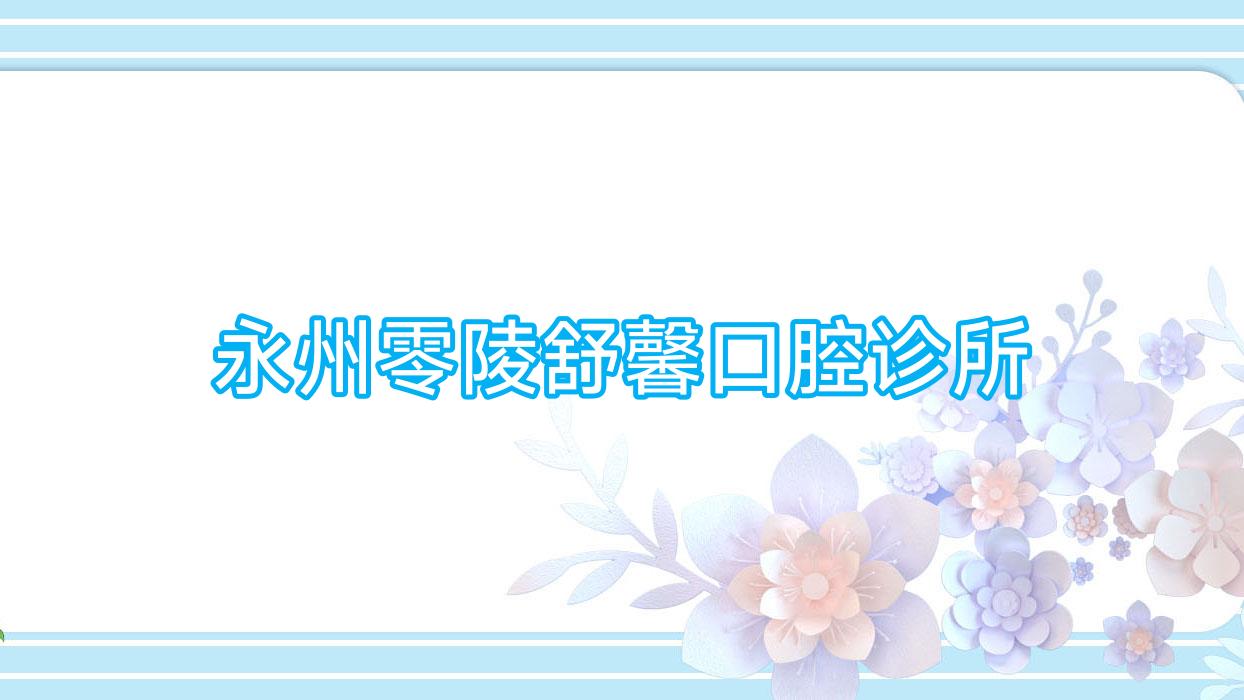 永州零陵舒馨口腔诊所