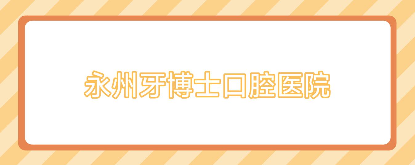永州牙博士口腔医院