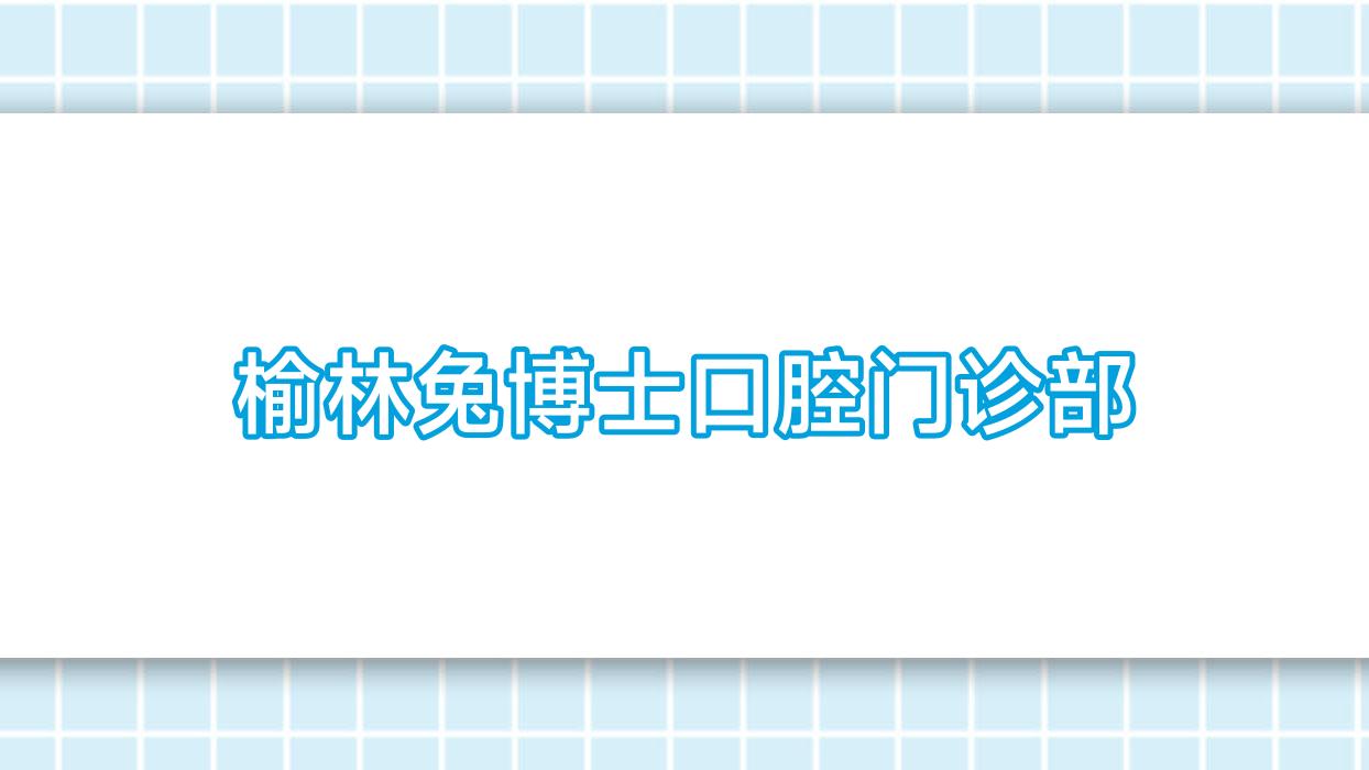 榆林兔博士口腔门诊部