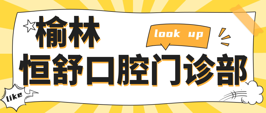 榆林恒舒口腔门诊部