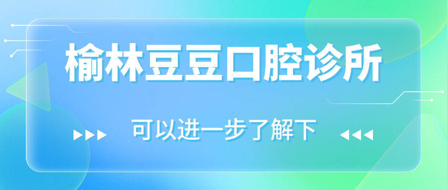 榆林豆豆口腔诊所