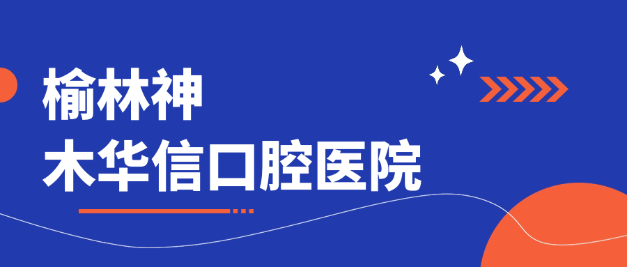 榆林神木华信口腔医院