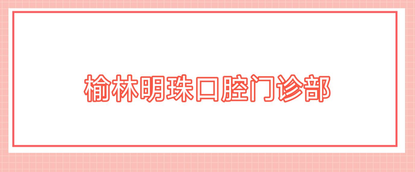 榆林明珠口腔门诊部