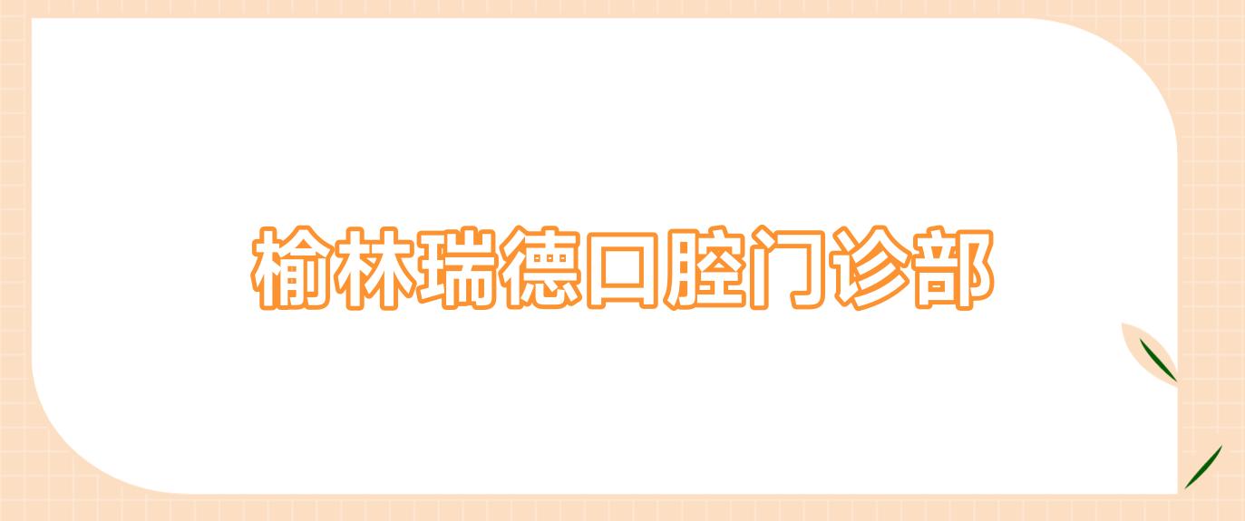 榆林瑞德口腔门诊部