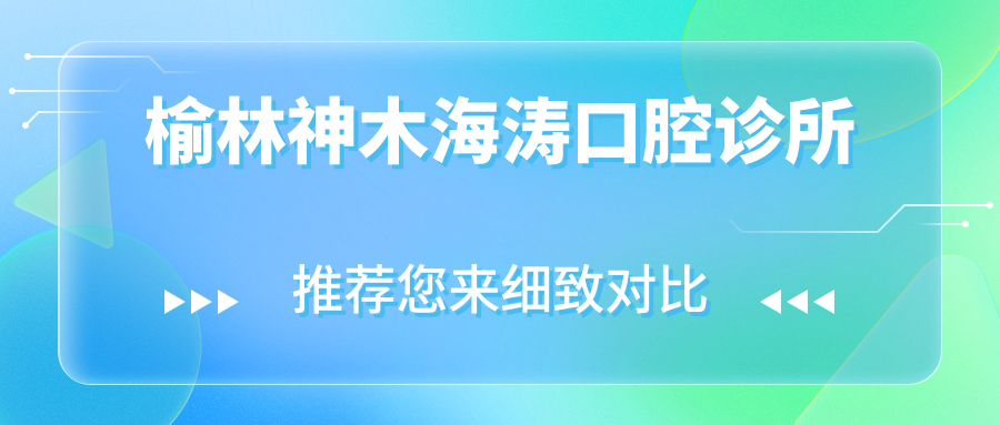 榆林神木海涛口腔诊所