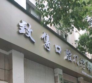 致隽口腔