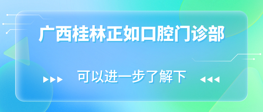 广西桂林正如口腔门诊部