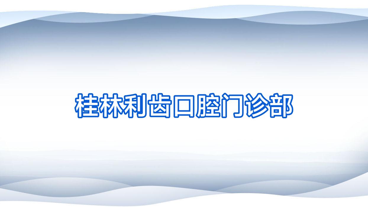 桂林利齿口腔门诊部