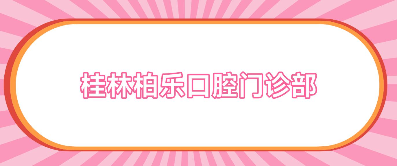 桂林柏乐口腔门诊部