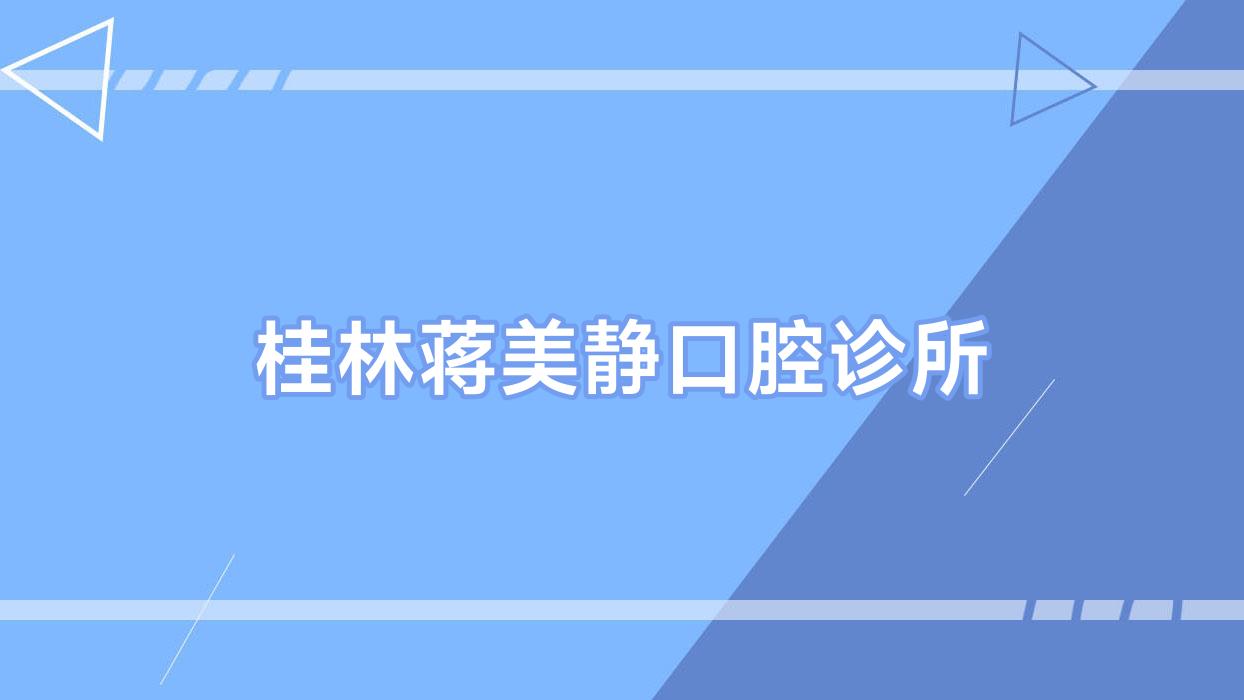 桂林蒋美静口腔诊所
