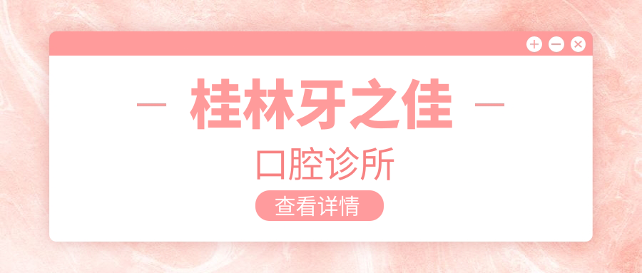 桂林牙之佳口腔诊所
