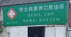 市北韩景洲口腔诊所