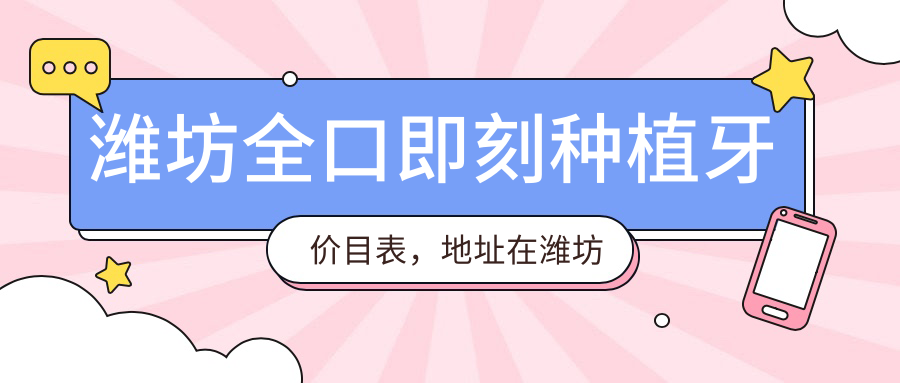 潍坊全口即刻种植牙价目表,地址在潍坊临朐县/昌乐县/潍坊滨海经济技术开发区全口即刻种植牙费用在191758-328560元