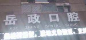 大连岳政口腔