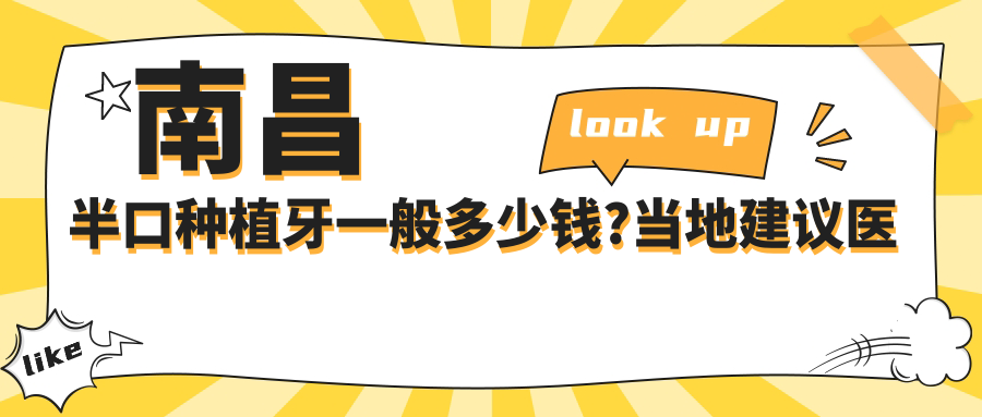南昌半口种植牙一般多少钱?当地建议医院展示