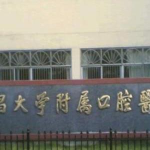 南昌大学附属口腔医院