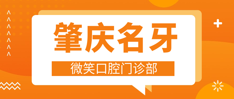 肇庆名牙微笑口腔门诊部