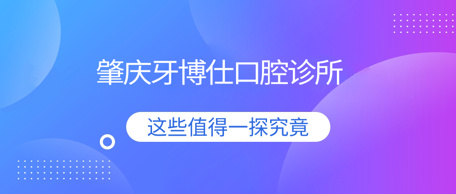 肇庆牙博仕口腔诊所