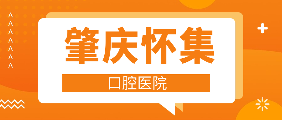 肇庆怀集口腔医院