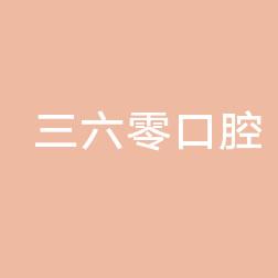 台州温岭温峤三六零口腔