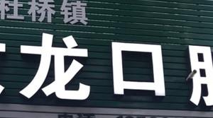 临海李敬龙口腔