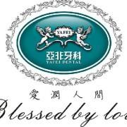亚非牙科(台州旗舰店)
