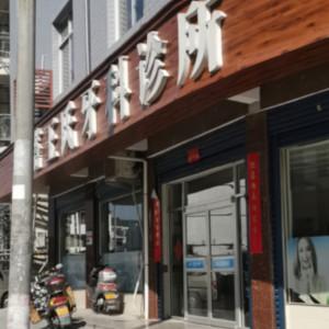 仙居白塔王氏口腔诊所