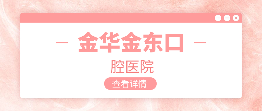 金华金东口腔医院