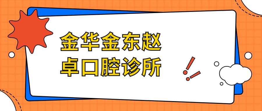 金华金东赵卓口腔诊所