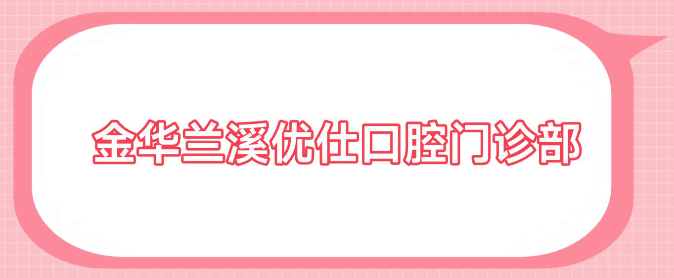 金华兰溪优仕口腔门诊部