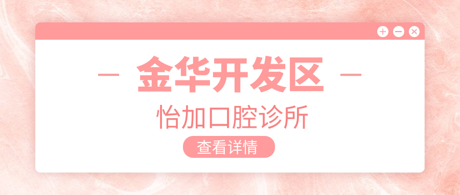 金华开发区怡加口腔诊所