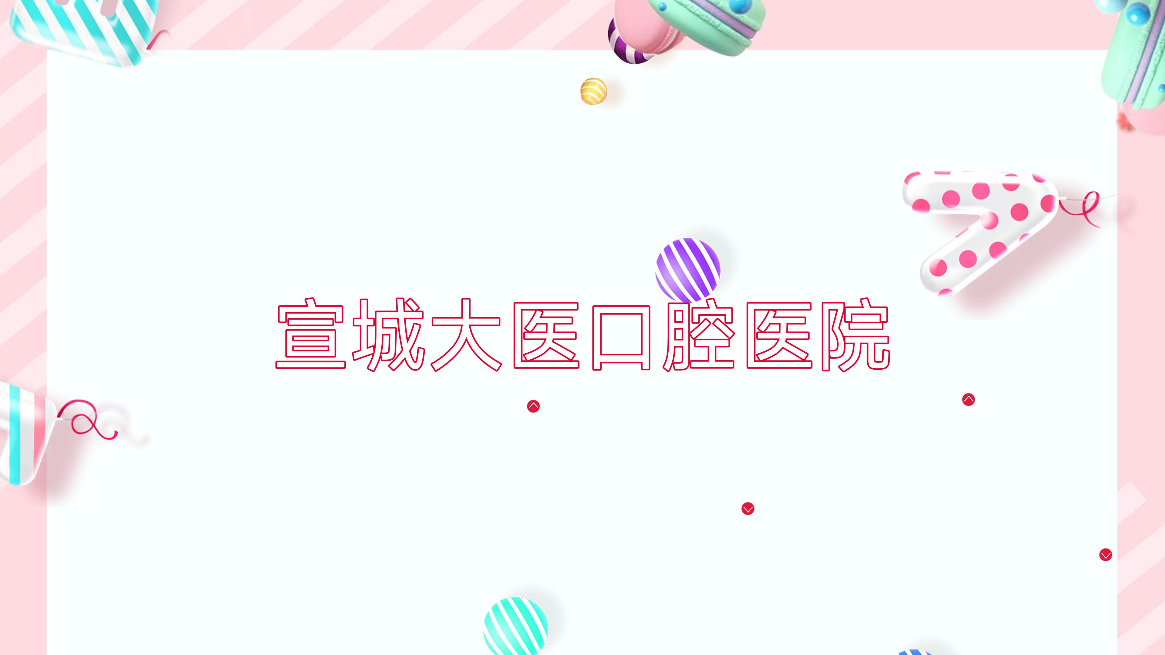 宣城大医口腔医院