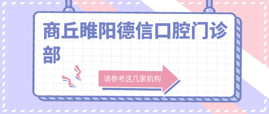 商丘睢阳德信口腔门诊部