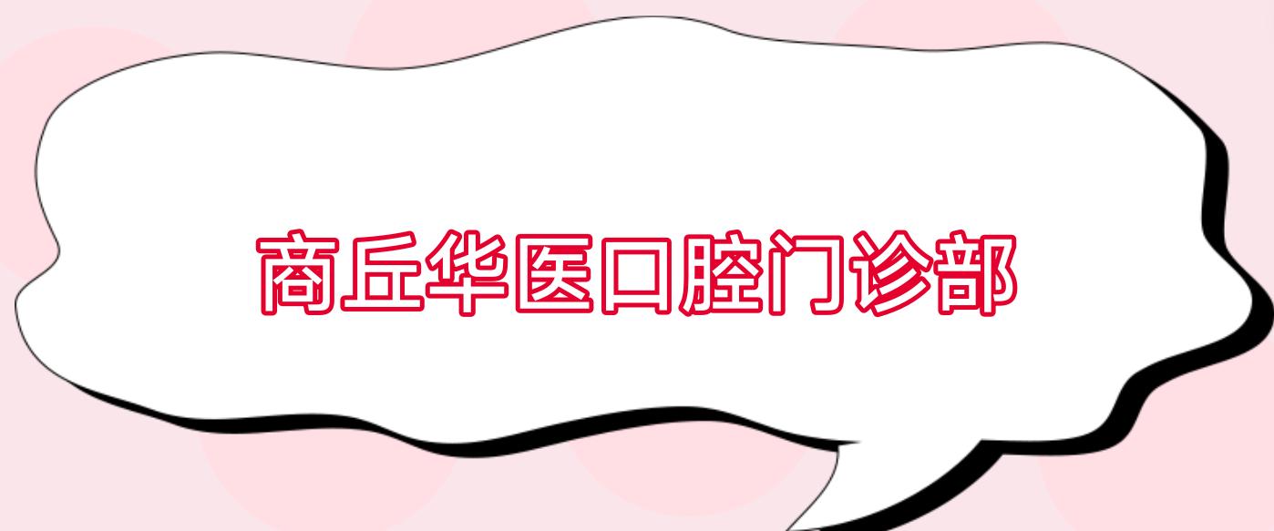 商丘华医口腔门诊部