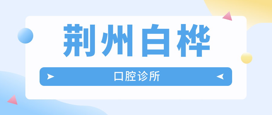 荆州白桦口腔诊所