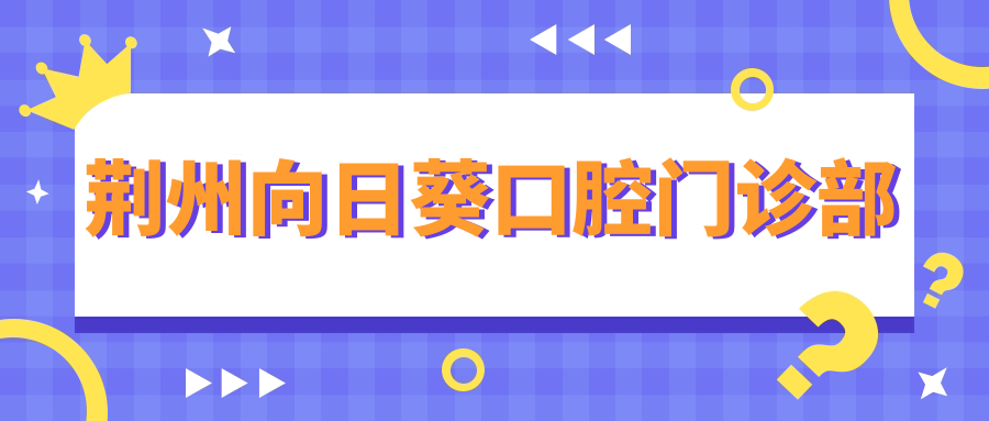 荆州向日葵口腔门诊部