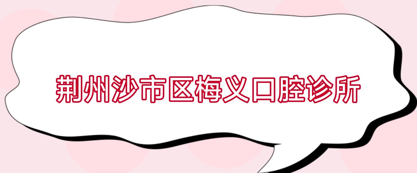 荆州沙市区梅义口腔诊所
