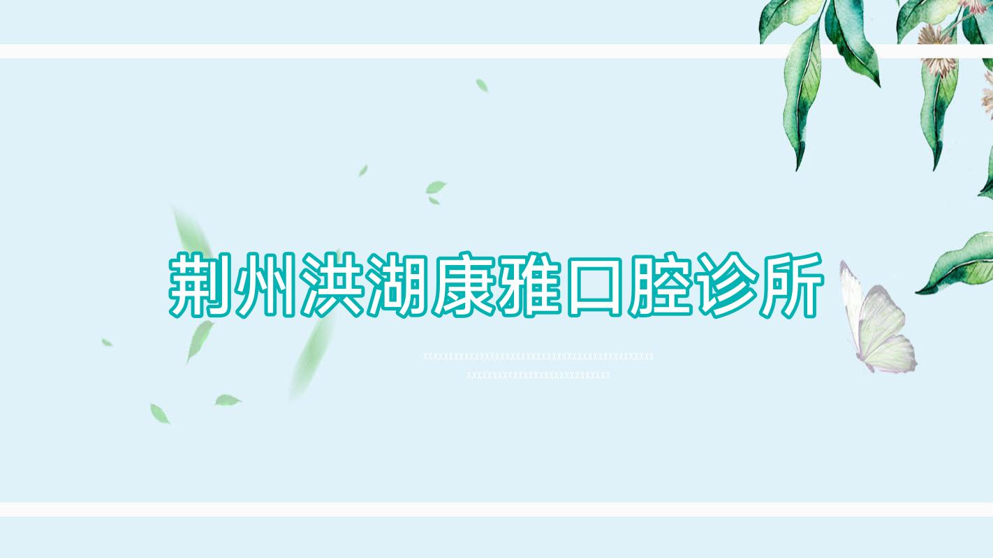 荆州洪湖康雅口腔诊所
