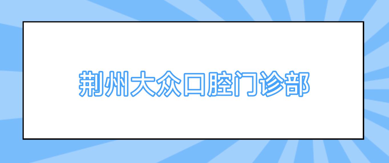荆州大众口腔门诊部