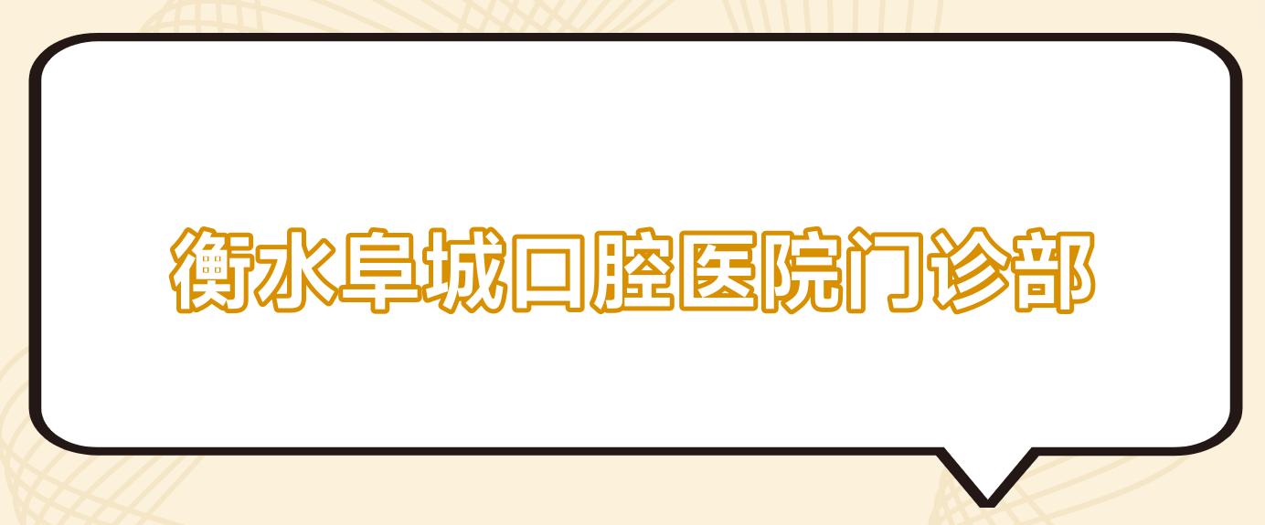衡水阜城口腔医院门诊部